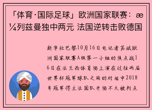 「体育·国际足球」欧洲国家联赛：格列兹曼独中两元 法国逆转击败德国