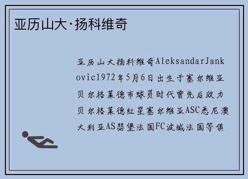 亚历山大·扬科维奇