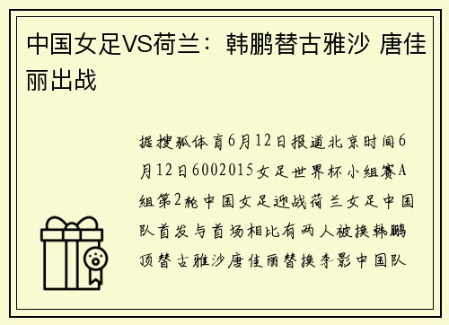 中国女足VS荷兰：韩鹏替古雅沙 唐佳丽出战
