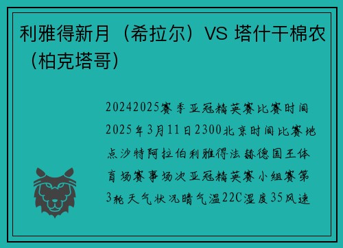 利雅得新月（希拉尔）VS 塔什干棉农（柏克塔哥）