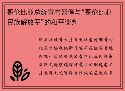 哥伦比亚总统宣布暂停与“哥伦比亚民族解放军”的和平谈判