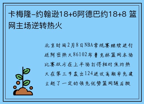 卡梅隆-约翰逊18+6阿德巴约18+8 篮网主场逆转热火