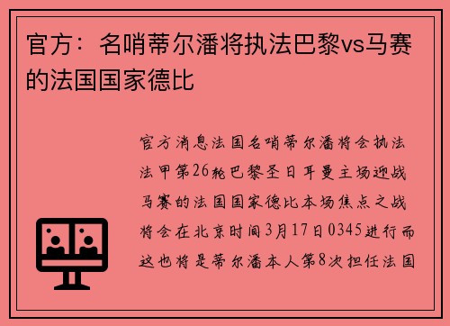 官方：名哨蒂尔潘将执法巴黎vs马赛的法国国家德比