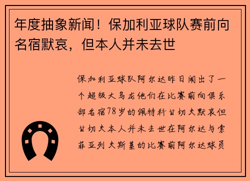 年度抽象新闻！保加利亚球队赛前向名宿默哀，但本人并未去世