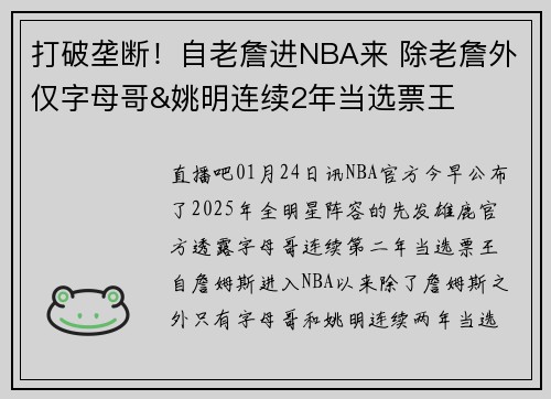打破垄断！自老詹进NBA来 除老詹外仅字母哥&姚明连续2年当选票王