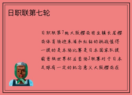 日职联第七轮