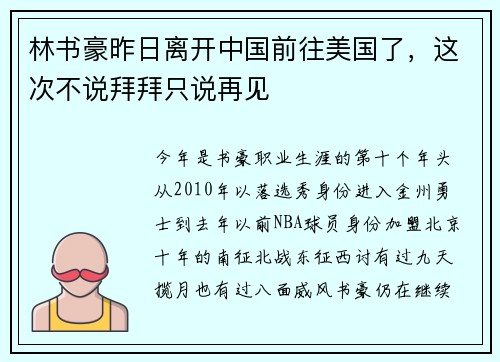 林书豪昨日离开中国前往美国了，这次不说拜拜只说再见