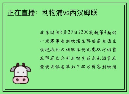 正在直播：利物浦vs西汉姆联