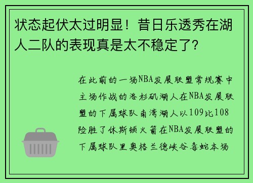 状态起伏太过明显！昔日乐透秀在湖人二队的表现真是太不稳定了？