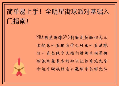 简单易上手！全明星街球派对基础入门指南！