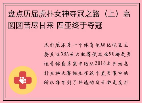 盘点历届虎扑女神夺冠之路（上）高圆圆苦尽甘来 四亚终于夺冠