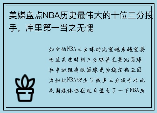 美媒盘点NBA历史最伟大的十位三分投手，库里第一当之无愧