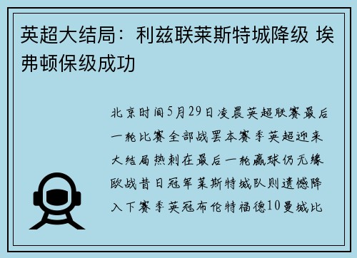 英超大结局：利兹联莱斯特城降级 埃弗顿保级成功