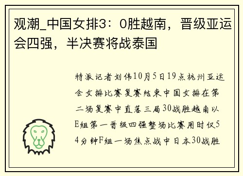 观潮_中国女排3：0胜越南，晋级亚运会四强，半决赛将战泰国