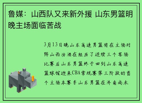 鲁媒：山西队又来新外援 山东男篮明晚主场面临苦战