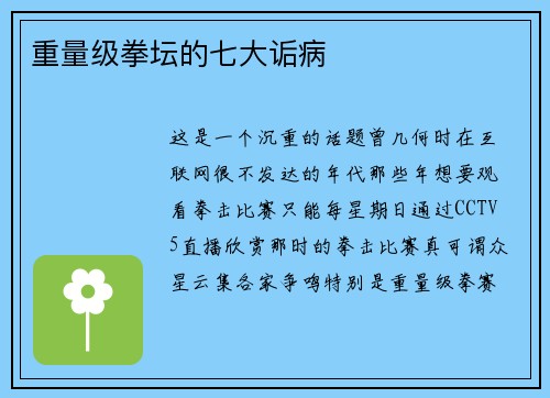 重量级拳坛的七大诟病