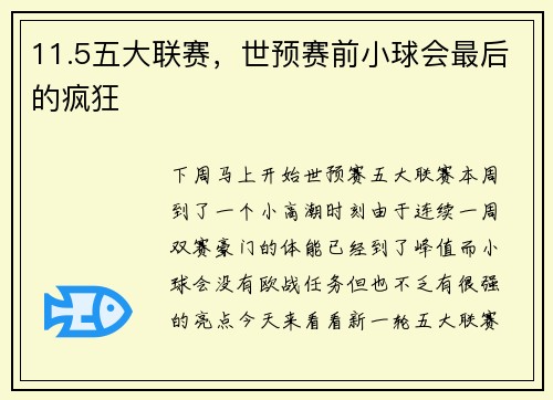 11.5五大联赛，世预赛前小球会最后的疯狂