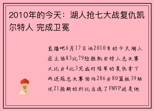 2010年的今天：湖人抢七大战复仇凯尔特人 完成卫冕