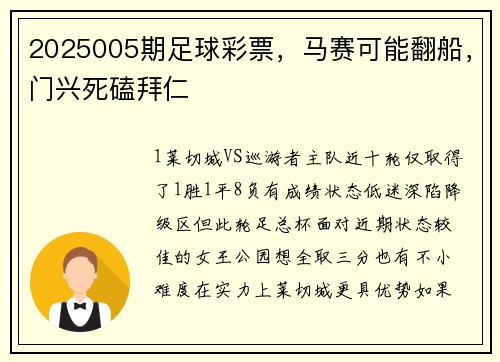 2025005期足球彩票，马赛可能翻船，门兴死磕拜仁