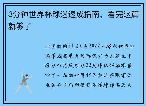 3分钟世界杯球迷速成指南，看完这篇就够了