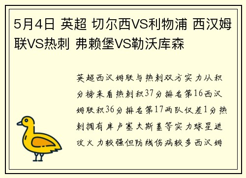 5月4日 英超 切尔西VS利物浦 西汉姆联VS热刺 弗赖堡VS勒沃库森