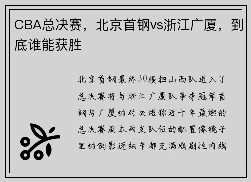 CBA总决赛，北京首钢vs浙江广厦，到底谁能获胜