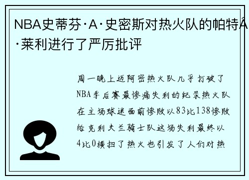 NBA史蒂芬·A·史密斯对热火队的帕特·莱利进行了严厉批评