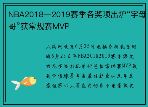NBA2018—2019赛季各奖项出炉“字母哥”获常规赛MVP