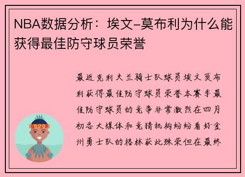 NBA数据分析：埃文-莫布利为什么能获得最佳防守球员荣誉
