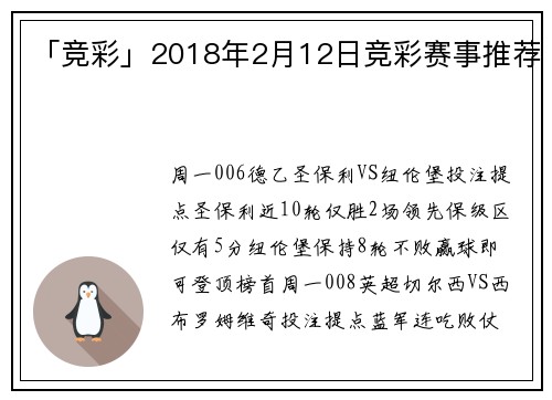 「竞彩」2018年2月12日竞彩赛事推荐