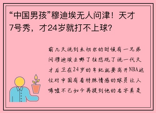 “中国男孩”穆迪埃无人问津！天才7号秀，才24岁就打不上球？