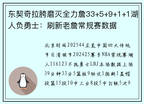 东契奇拉胯磨灭全力詹33+5+9+1+1湖人负勇士：刷新老詹常规赛数据