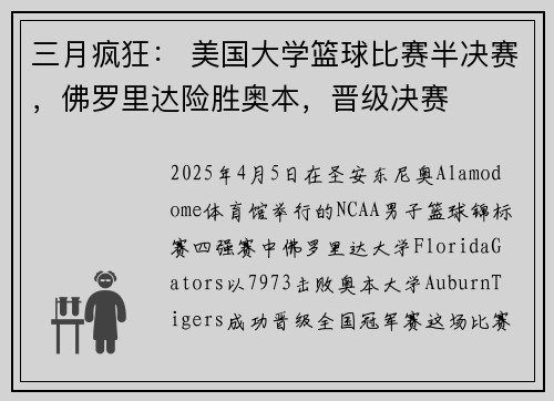 三月疯狂： 美国大学篮球比赛半决赛，佛罗里达险胜奥本，晋级决赛