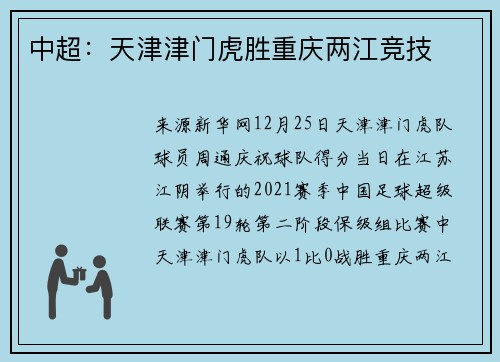 中超：天津津门虎胜重庆两江竞技
