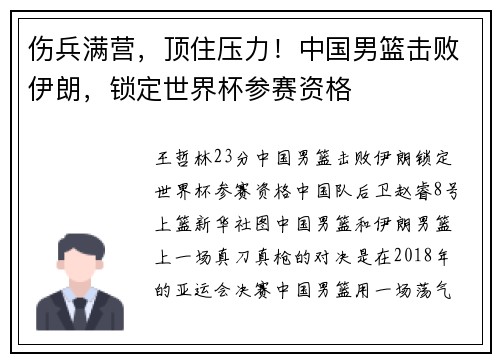 伤兵满营，顶住压力！中国男篮击败伊朗，锁定世界杯参赛资格