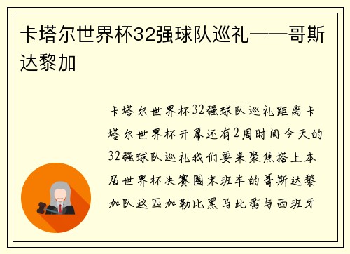 卡塔尔世界杯32强球队巡礼——哥斯达黎加
