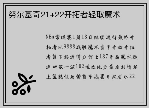 努尔基奇21+22开拓者轻取魔术
