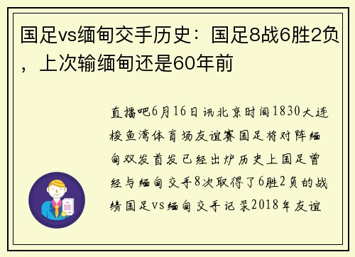 国足vs缅甸交手历史：国足8战6胜2负，上次输缅甸还是60年前