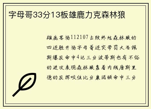 字母哥33分13板雄鹿力克森林狼