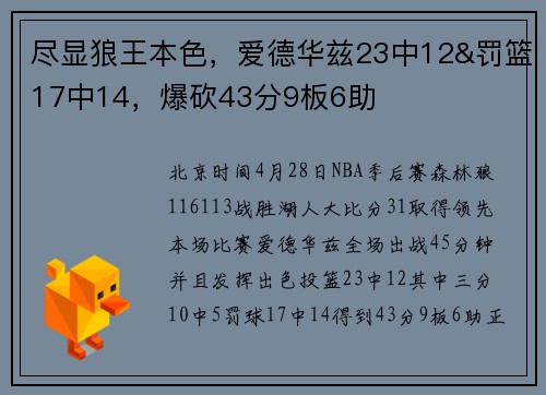 尽显狼王本色，爱德华兹23中12&罚篮17中14，爆砍43分9板6助