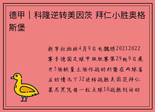 德甲｜科隆逆转美因茨 拜仁小胜奥格斯堡