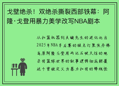 戈壁绝杀！双绝杀撕裂西部铁幕：阿隆·戈登用暴力美学改写NBA剧本