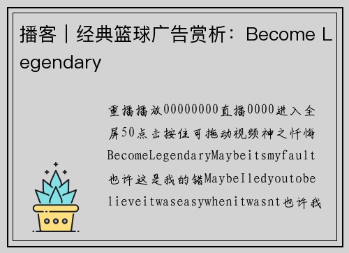 播客｜经典篮球广告赏析：Become Legendary