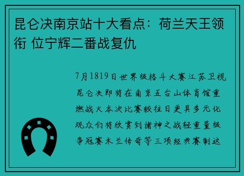昆仑决南京站十大看点：荷兰天王领衔 位宁辉二番战复仇