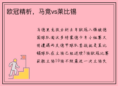 欧冠精析，马竞vs莱比锡