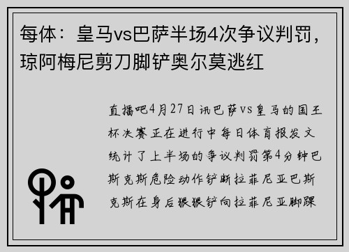 每体：皇马vs巴萨半场4次争议判罚，琼阿梅尼剪刀脚铲奥尔莫逃红