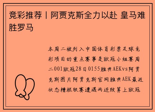 竞彩推荐丨阿贾克斯全力以赴 皇马难胜罗马