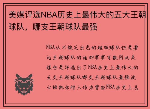 美媒评选NBA历史上最伟大的五大王朝球队，哪支王朝球队最强