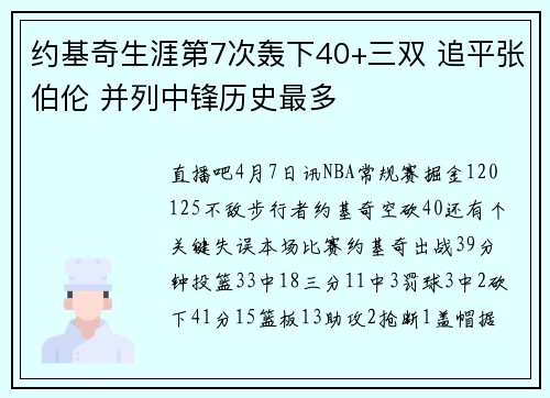 约基奇生涯第7次轰下40+三双 追平张伯伦 并列中锋历史最多