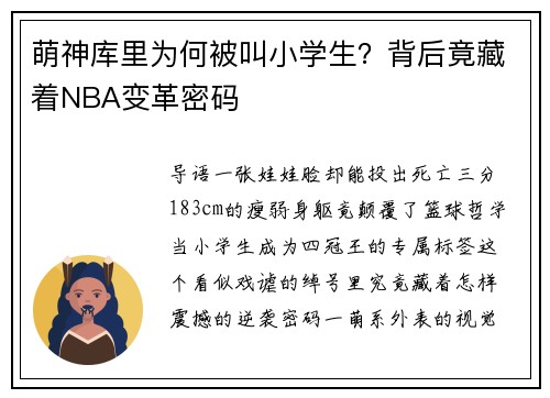萌神库里为何被叫小学生？背后竟藏着NBA变革密码